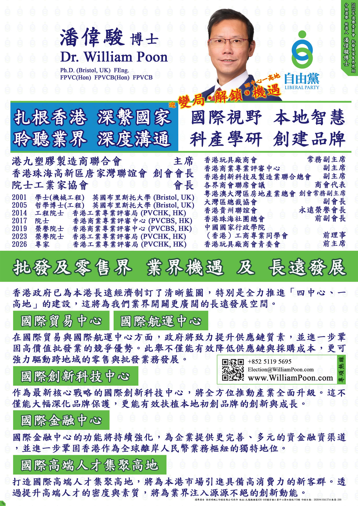 宣傳單張一:潘偉駿博士候選人簡介